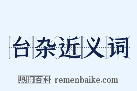 台杂近义词是什么意思的图片